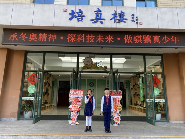 承冬奥精神·探科技未来·做骐骥真少年——南山路小学2026年春季开学典礼圆满举行