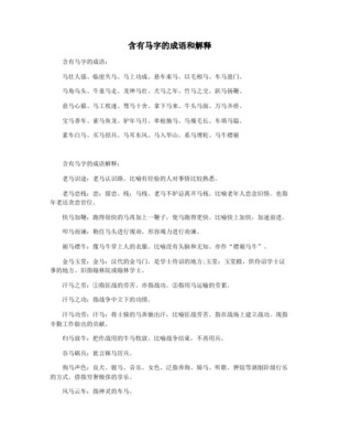 带有&ldquo;马&rdquo;字的成语荟萃及释义