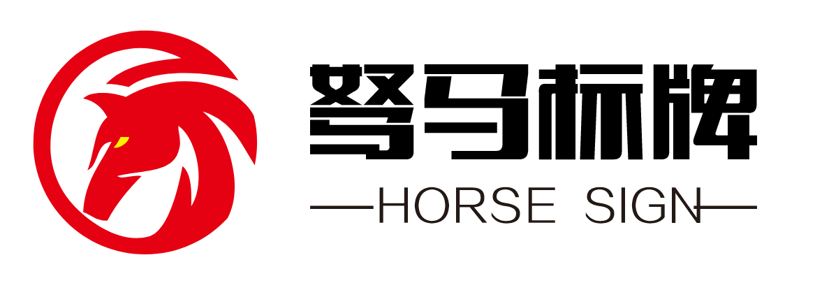 重庆驽马标牌 地址:重庆市巴南区桥口坝工业园 13883616287
